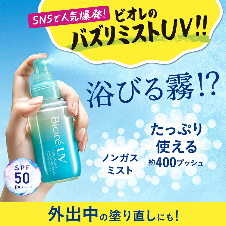 日焼け止め ミスト ビオレUV アクアリッチ アクアプロテクトミスト