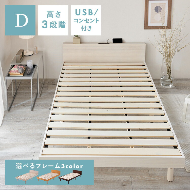 USB棚付きベッド Dベッド ベッドフレーム 木製 高さ調整 すのこベッド ダブルサイズ USBポート 2口コンセント 棚 シンプル ナチュラル ホワイト ウォルナット|miui