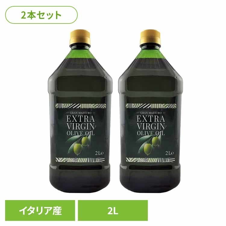 オリーブオイル エキストラバージンオイル 食用オリーブ油 グランマエストロ 【2本】グランマエストロＥＶ イタリア産オリーブオイル 2L 001772 イタリア オリーブ油 大容量 グランマエストロ