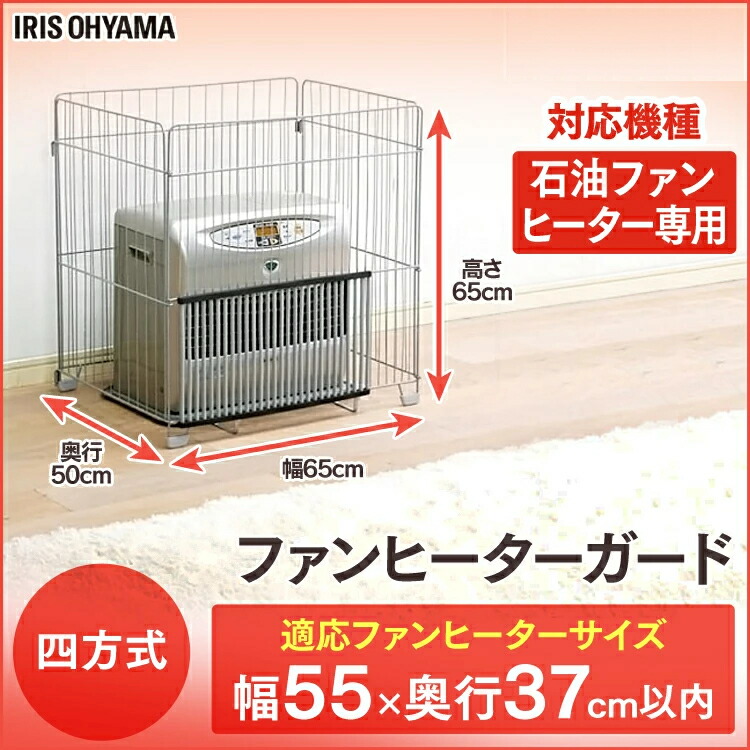 アイリスオーヤマ ファンヒーターガード 幅65×奥行50×高さ65cm シルバー FTE-650N : アイリスオーヤマ ファンヒーターガード 幅65×奥行50×高