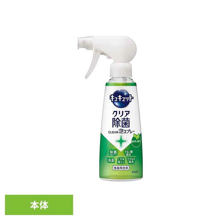 楽天市場】キュキュット クリア除菌 CLEAR泡スプレー 緑茶の香り 本体 