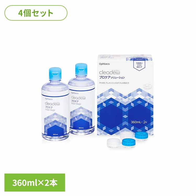 【4個セット】クリアデュープロケアソリューション 360×2 ソフトコンタクトレンズケア 洗浄・消毒・保存 1本タイプ プロケアソリューション 2本セット コンタクトレンズケア用品 クリアデュー 洗浄液 すすぎ液 潤い オフテクス
