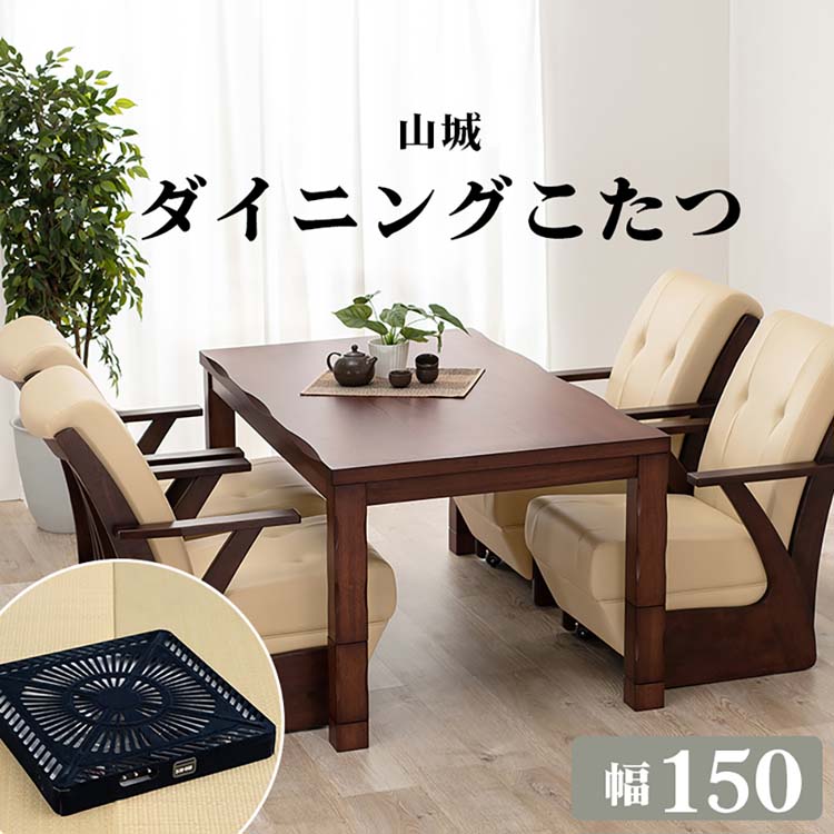 ダイニングコタツ 山城150 ダイニングコタツ ダイニングテーブル 高さ調節 長方形 こたつ シンプル 150×85cm ヤマシロ 食卓 ファミリー 【TD】 【代引不可】