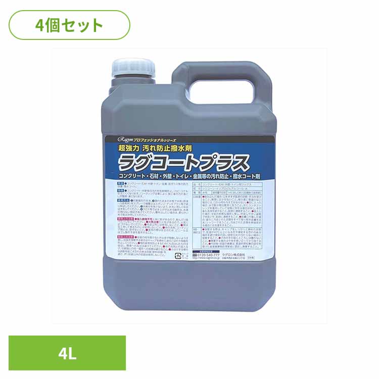 【4個セット】ラグコートプラス 住居洗剤 業務用 はっ水コ一ト 防汚保護 コンクリート 石材 外壁 トイレ金属 窓ガラス 大容量 ラグロン（株） 42,121円
