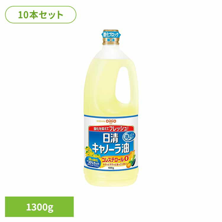10本 日清キャノーラ油　1300g(1箱) 日清 キャノーラ油 くせなし フレッシュ ペット 油っこくない なたね 油 日清オイリオグループ株式会社