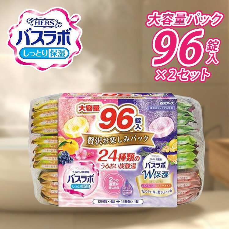 【3個セット】HERSバスラボ　贅沢お楽しみパック 保湿大容量タイプ 白元アース 白元 バスラボ 入浴剤 大容量 錠剤 保湿 炭酸湯 スキンケア お楽しみパック