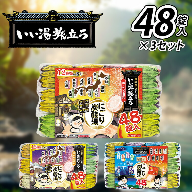 楽天市場】【種類選べる】白元アース いい湯旅立ち にごり炭酸湯