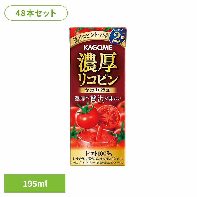 【48本】濃厚リコピン 195ml カゴメ トマトジュース 野菜ジュース 高リコピン リコピン 血圧 コレステロール 砂糖不使用 トマト100％ 48本 カゴメ