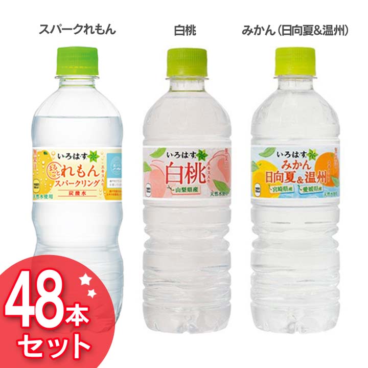 楽天市場 48本セット い ろ は す 555ml スパークリングれもん 515ml 白桃 555ml みかん 日向夏 温州 555ml ライチティー 555ml 送料無料 まとめ買い いろはす ペットボトル ミネラルウォーター コカコーラ コカ コーラ Td 代引不可 ランドリープラス