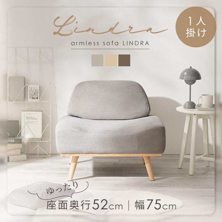 ソファ 一人掛け おしゃれ 韓国インテリア カフェスタイル リンドラ アームレスソファ1P ソファ 一人掛け コンパクト 一人暮らし ロータイプ ファブリック ゆったり おしゃれ シンプル デザイン ライトグレー アイボリー ブラウン｜miui