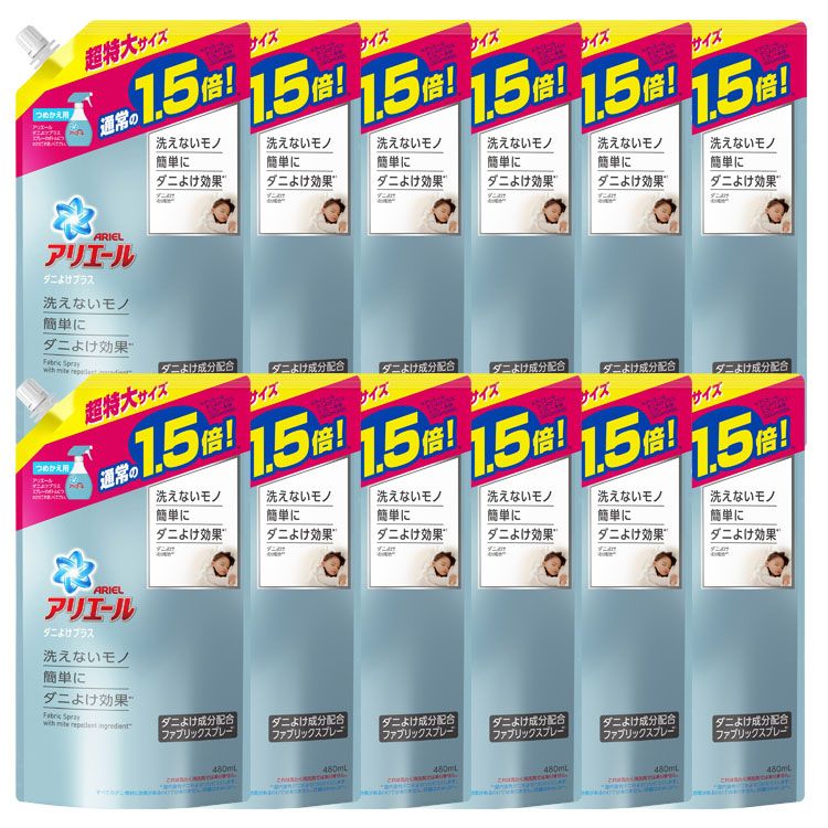 12個セット アリエール 特大サイズ スプレーダニよけプラス 詰替用 送料無料 ベランダ収納 詰め替え用 コミック 480ml ファブリックスプレー 布用スプレー ダニ除け ぬいぐるみ カーテン P G 洗えないもの ソファ まとめ買い D 12個セット アリエール 特大サイズ スプレーダニよけプラス 詰替用 送料無料 ベランダ収納 詰め替え用 コミック 480ml ファブリックスプレー 布用スプレー ダニ除け ぬいぐるみ カーテン P G 洗えないもの ソファ まとめ買い D