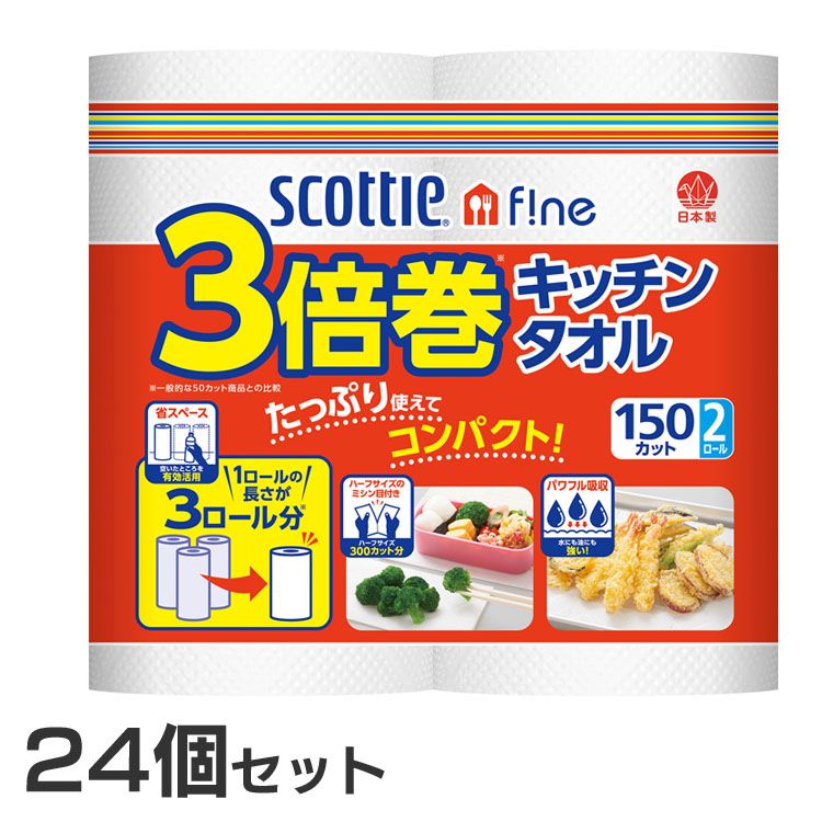 【24個セット】 スコッティ ファイン 3倍巻き キッチンタオル 150カット 2ロール スコッティ キッチンタオル スコッティファイン 3倍巻 長持ち 紙クレシア 省スペース ミシン目入 2ロール×24個 パワフル吸収