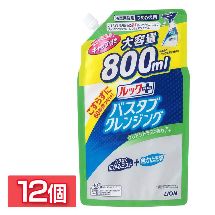 楽天市場 12個 ルックプラス バスタブクレンジング つめかえ用大サイズ クリアシトラスの香り お風呂用洗剤 バスタブ こすらずに洗える こすらない シャワーで流すだけ ライオン D New ランドリープラス