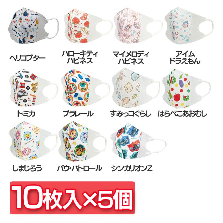 楽天市場 マスク 不織布 立体 子供 ベビー用立体マスク Msks3 10枚送料無料 10枚入り 子供マスク ヘリコプター ハローキティ マイメロディ ドラえもん トミカ プラレール すみっコぐらし はらぺこあおむし しまじろう パウ パトロール シンカリオンｚ D メール便