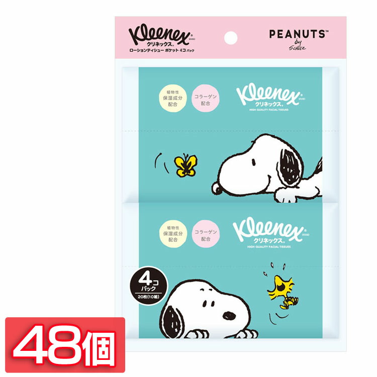 48個セット クリネックス ローション 保湿ティッシュ ポケット スヌーピー 20枚 10組 4個 送料無料 Kleenex ポケットティッシュ  ティッシュペーパー 保湿 やわらか 日本製紙クレシア レビュー高評価のおせち贈り物