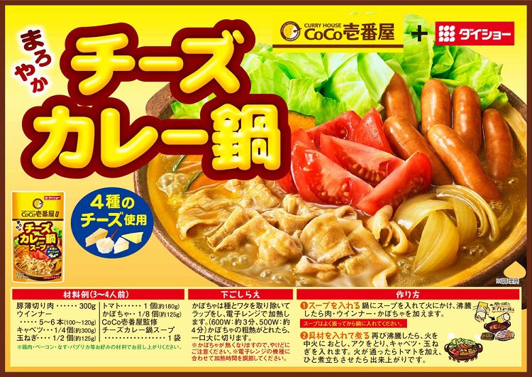 新商品 CoCo壱番屋 チーズカレー鍋スープ 鍋の素 鍋のもと 鍋スープ 鍋 カレー鍋 カレー鍋スープ ココイチ 鍋つゆ CoCo ダイショー  www.agroservet.com