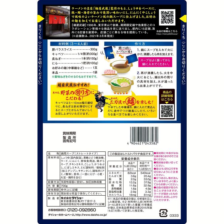 入手困難 名店監修鍋スープ 麺屋武蔵 だし醤油味 鍋の素 鍋のもと 鍋スープ 鍋 しょうゆ 鍋つゆ ラーメン ダイショー  www.servitronic.eu