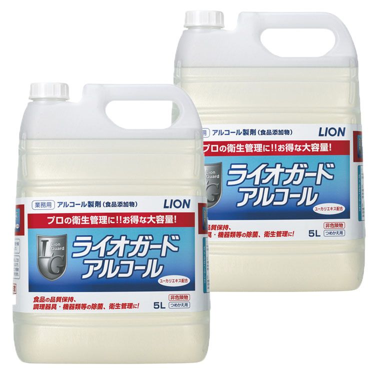 【2個】 ライオン ライオガードアルコール 5L 業務用 アルコール 食品添加物 殺菌力 調理器具 除菌 ウイルス 細菌 大容量 LION