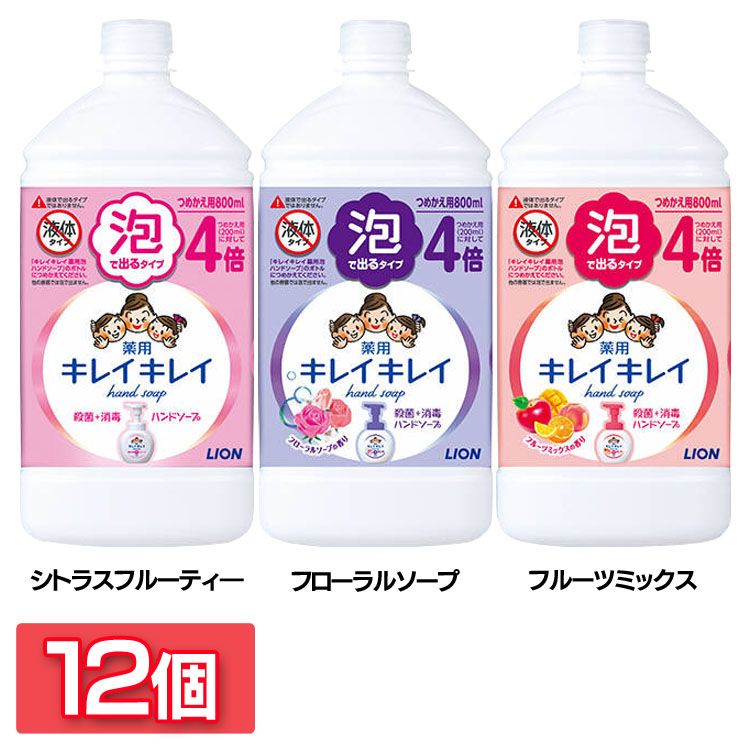 公式 12個 キレイキレイ 薬用泡ハンドソープ つめかえ用特大サイズ 800ml 送料無料 ハンドソープ 泡タイプ 消毒 殺菌 12個セット 4倍サイズ  LION 詰替え 医薬部外品 せっけん シトラスフルーティ フローラルソープ フルーツミックス fucoa.cl