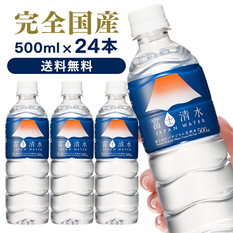 楽天市場】水 富士清水 JAPANWATER 500ml 48本飲料水 みず 軟水 鉱水
