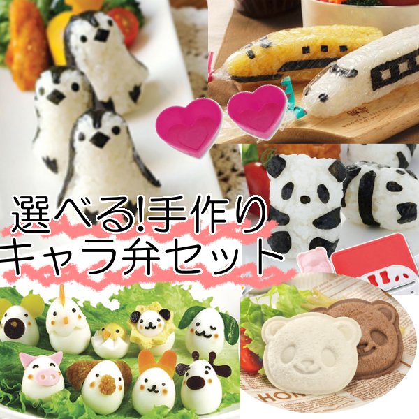 楽天市場 送料無料 キャラ弁 グッズ のりパンチ 型抜き セット キャラクター弁当 新生活 運動会 キャラ弁キット 手作り 弁当 選べるキャラ弁 づくりスタートセット D ランドリープラス