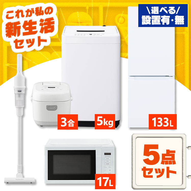 【新品】【設置サービス対象】家電セット 一人暮らし 5点セット 冷蔵庫 2ドア 急冷 133L 洗濯機 縦型 5kg 電子レンジ 単機能 炊飯器 3合炊き 掃除機 コードレス 黒 白 アイリスオーヤマ * ＆ 新生活 2026年 【HS】｜miui