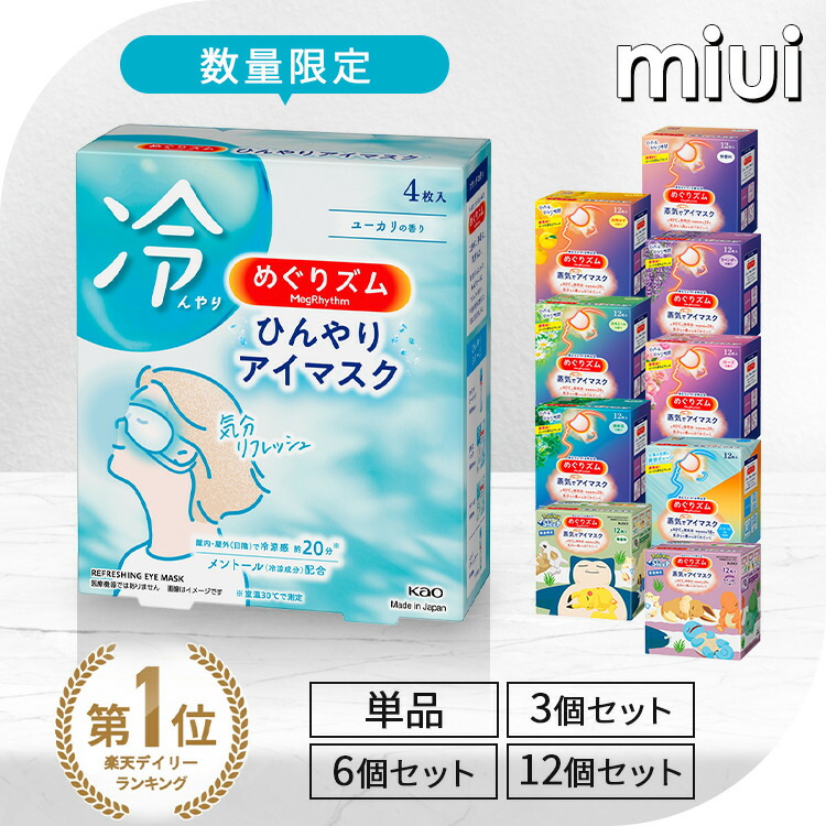めぐりズム蒸気でホットアイマスク 10個セット 楽天市場】【単品】蒸気でホットアイマスク めぐりズム 12枚入