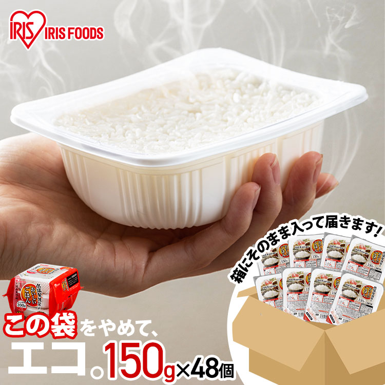 米 パックご飯 低温製法米のおいしいごはん 150g×48PA式ケース販売専用 アイリスフーズ