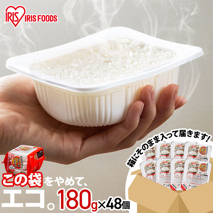 米 パックご飯 180g 48食 送料無料 180g×48PA式ケース販売専用 レトルトご飯 180g パックごはん 180g 米100％使用 パック米 備蓄用 防災 常温保存可 低温製法米のおいしいごはん アイリスオーヤマ アイリスフーズ