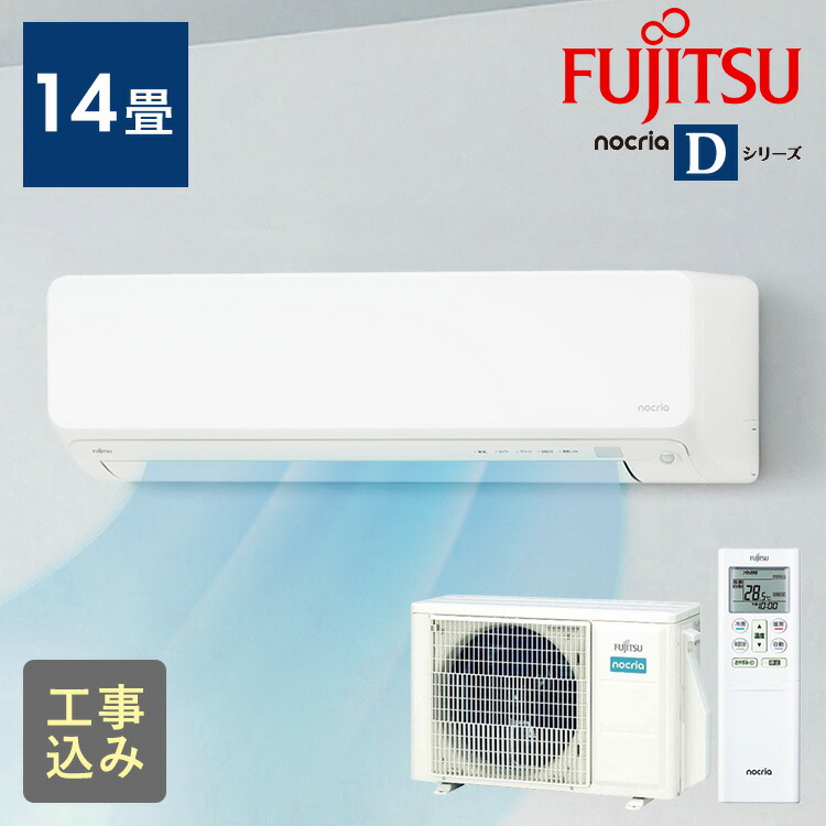 【標準取付工事費込】富士通ゼネラル ルームエアコン ノクリア Dシリーズ 4.0kW 主に14畳用/100V AS-D404RKS 工事費込 エアコン ノクリア 14畳 4.0KW 自動お掃除機能 加熱除菌 清潔機能 AS-D404R 富士通ゼネラル