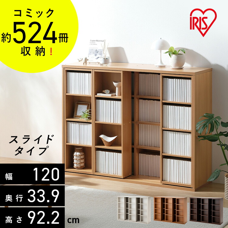 本棚 大容量 おしゃれ スライド 2列 アイリスオーヤマ コミックラック 4段 幅120 奥行約34 高さ約92 収納棚 ラック 収納 棚 ブックシェルフ ディスプレイラック 漫画収納 マンガ コミック スライドタイプ トリプル CST-1200R *｜miui