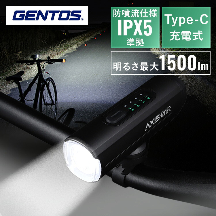バイクライト 時速25km/h以上 ブラック AXS-01R バイクライト ジェントス GENTOS LED 充電式 リチウムイオン電池 1500ルーメン 防噴流 IPX5 時速25km/h以上 AXIS