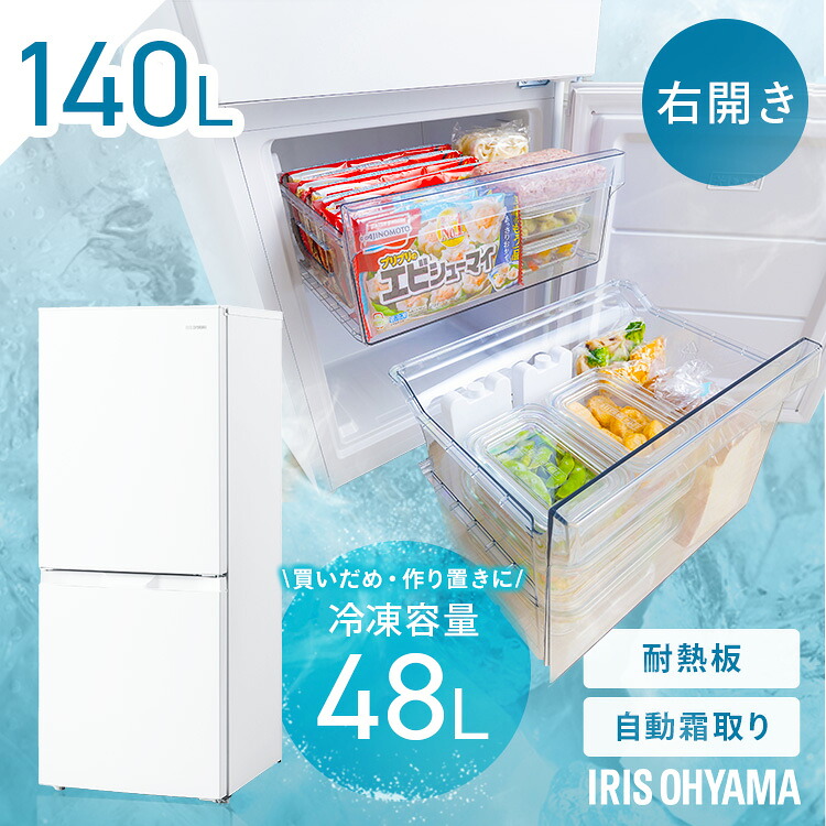 冷蔵庫 ひとり暮らし 霜取り不要 自動霜取り アイリスオーヤマ 140L 2ドア コンパクト 冷蔵室 92L 冷凍室 48L クリア 引出 ファン式 家庭用 新品 新生活 白 ホワイト 一人暮らし まとめ買い 冷凍冷蔵庫 IRSN-14B-W *