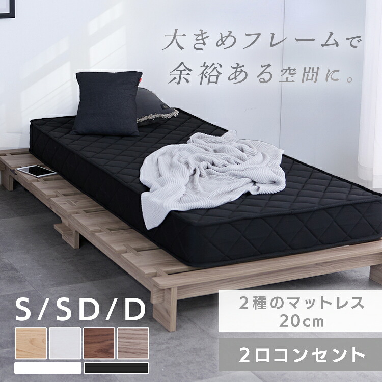 ステージベッド マットレス付き ローベッド すのこ ベッド すのこベッド シングル セミダブル ダブル ベッドフレーム コンセント付 コンセント S SD D フロアベッド マットレス ボンネルコイル ポケットコイル 脚付き[2607SO]｜miui