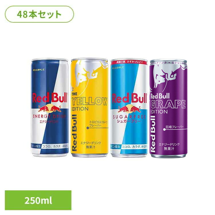 【48本】レッドブル 250ml レッドブル エナジードリンク カフェイン 栄養ドリンク Red Bull 炭酸 炭酸飲料 48本 250ml まとめ買い レッドブル エナジードリンク シュガーフリー イエローエディション グレープエディション|miui