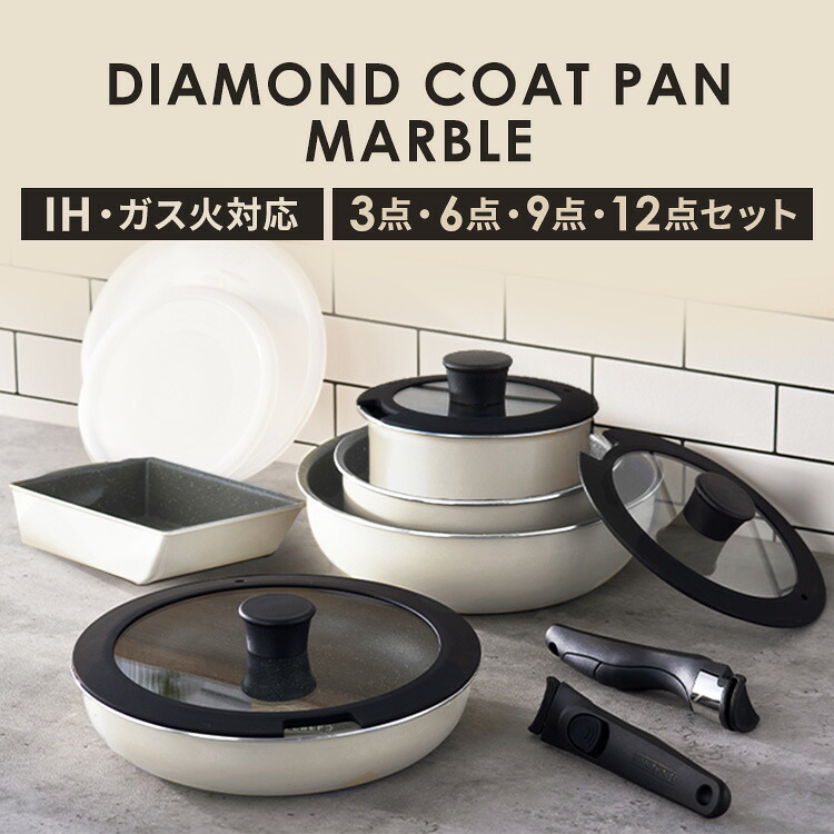 フライパン ih セット 3点 6点 9点 12点 白 取っ手が取れる かわいい 鍋 ih対応 ふっ素 コーティング 16cm 20cm 26cm ガス火 ふた付き ガラス蓋 ダイヤモンドコートパン IH アイボリー アイリスオーヤマ DCI-T3S DCI-T6S DCI-T9S DCI-T12S｜miui