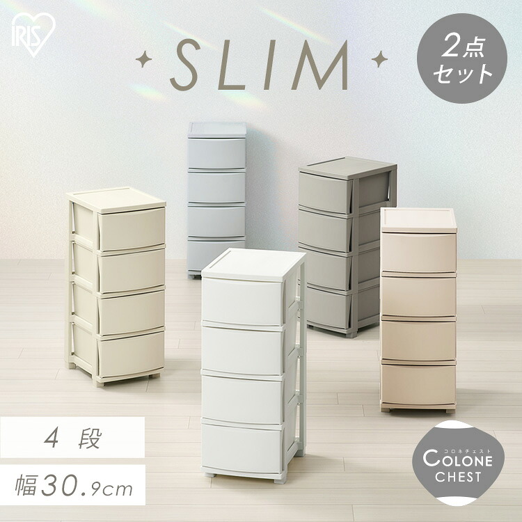 【2個セット】チェスト 4段 プラスチック 北欧 幅31 衣装ケース タンス コロネチェスト アイリスオーヤマ ライトベージュ ダークグレー ブルーグレー ピンクベージュ ホワイト CLN-324｜miui