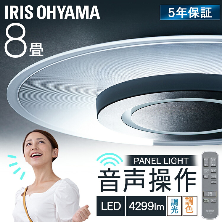 ≪期間限定★33％OFF！≫シーリングライト おしゃれ 8畳 音声操作 パネルライト 調光調色 led リモコン アイリスオーヤマ タイマー 声 音声 導光パネル 薄型 省エネ シーリング LED led照明 天井照明 照明 リビング照明 導光板 CEK-A08DLPV[2604SO]