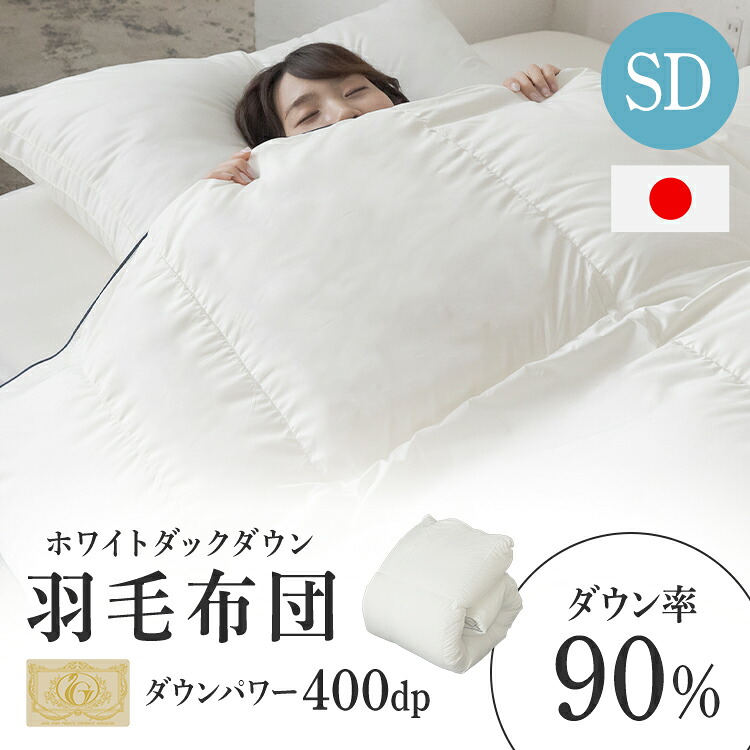 WDD90％超軽量 ロイヤル SD アイボリー 10DSW2219-90W0.8IR羽毛布団 セミダブル ロイヤル あたたかい 軽量 洗える 掛け布団 掛布団 ふわフィール｜miui 17,986円