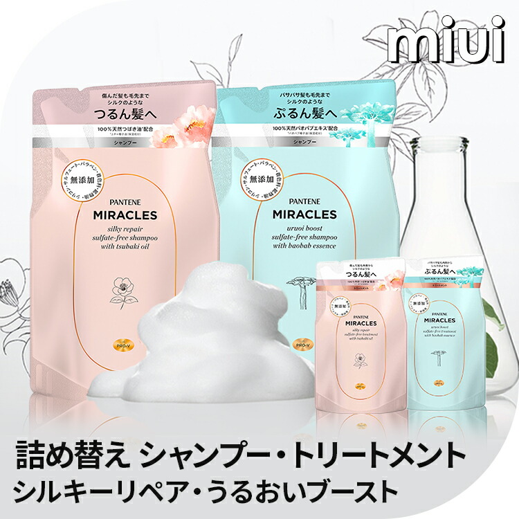 【楽天市場】シャンプー ヘアケア パンテーン ミラクルズ シャンプー 350ml トリートメント 350g 詰め替えダメージケア サロンクオリティ  つめかえ用 リペア ブースト サルフェート無添加 PANTENE P&G シルキーリペア うるおいブースト : miui