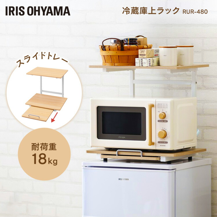 楽天市場 ラック 幅47 Rur 480 冷蔵庫 上 キッチン 収納 冷蔵庫上 キッチン収納 キッチンスペース キッチンラック 収納ラック レンジラック スライド棚 電子レンジ トースター 冷蔵庫上収納 一人暮らし 送料無料 ホワイト ナチュラル アイリスオーヤマ ランドリープラス