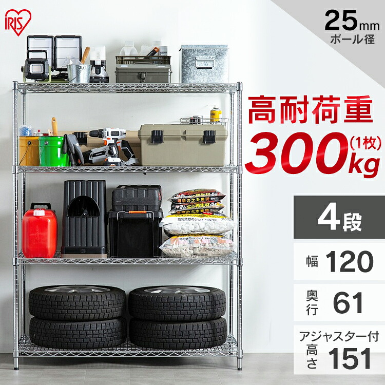 ラック スチールラック メタルラック 幅120 4段 パワー 耐荷重300kg 防サビ加工 幅120cm×奥行61cm×高さ151cm ポール径25mm サビに強いスチールシェルフ メタルシェルフ 組立ラック 収納 収納棚 オフィス ガレージ MR-1215DJK