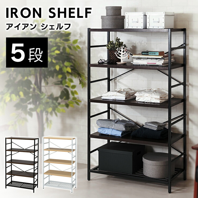 楽天市場 アイアンシェルフ 5段 Aj S5送料無料 棚 本棚 アイアンフレーム デスクサイド キッチンラック おしゃれ 部屋 インテリア 収納 ナチュラル Na ダークブラウン Dbn D アイリスプラザ ランドリープラス