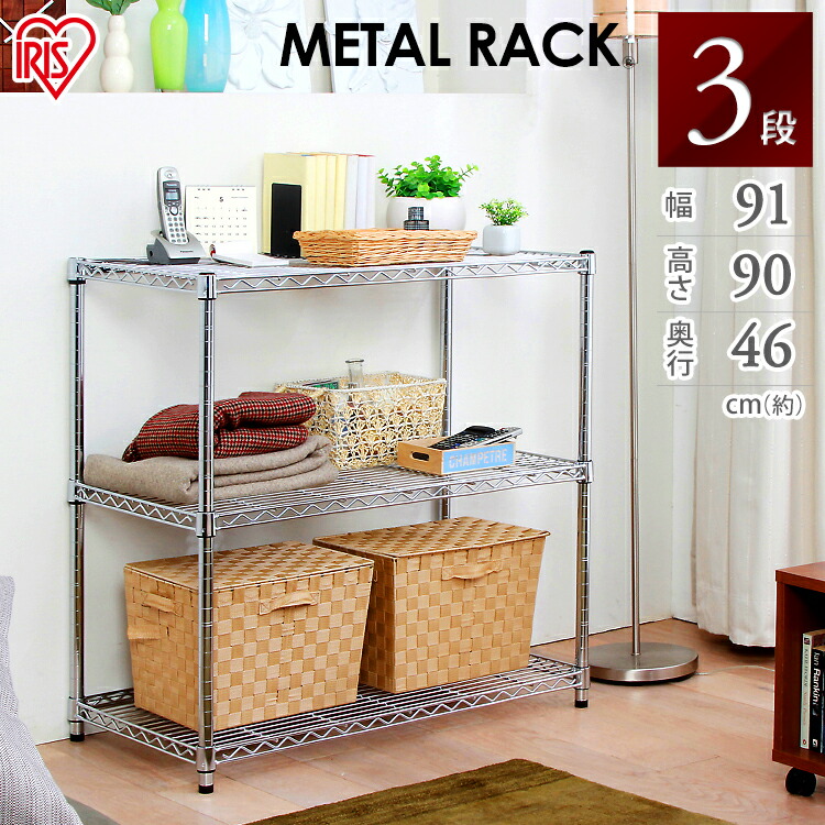 楽天市場】[最大2,000円OFFクーポン] 《メタルラック 3段》【幅91cm