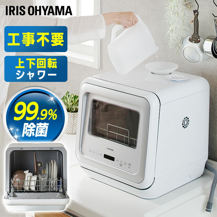 最先端 楽天市場 食洗機 食洗器 5 0l 3人用 Kisht 5000 W 食器洗い乾燥機 送料無料 タンク式 工事不要 据え置き 上部給水 温水 洗浄 コンパクト 除菌 節水 食器洗浄機 キッチン家電 ホワイト アイリスオーヤマ ランドリープラス 訳ありセール格安 Prcs Org Pk