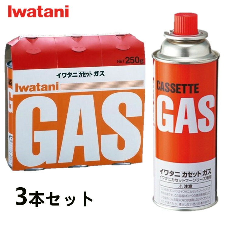 イワタニ カセットボンベ 3本セット カセットガス カセットガスボンベ Iwatani 岩谷産業 CB-250OR ずっと気になってた