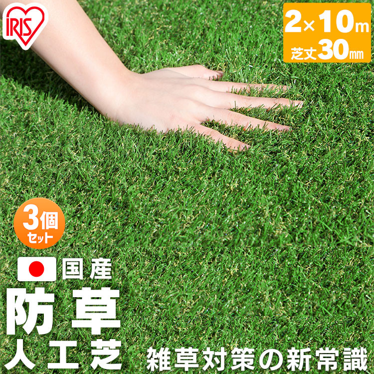 【3個】 リアル防草人工芝 RP-30210 RP-30210 人工芝 人工芝マット 芝マット リアル人工芝 人工芝生 芝生 雑草対策 ロールタイプ 2×10m 芝生ロール 芝ロール 園芸 ガーデニング アイリスオーヤマ new