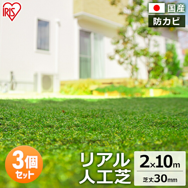 【3個セット】 リアル人工芝 IP-30210 IP-30210 人工芝 人工芝マット 芝マット リアル人工芝 人工芝生 芝生 雑草対策 ロールタイプ 2×10m 芝生ロール 芝ロール 園芸 ガーデニング アイリスオーヤマ