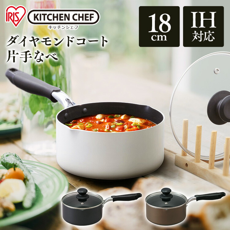 パーティを彩るご馳走や nabe 片手鍋 片手なべ18cm IH ダイヤモンドコート ブラック キッチンシェフ ブラウン なべ ガス 片手なべ１８ｃｍ  DIS-P18 KITCHENCHEF アイリスオーヤマ ダイヤモンドコーティング ナベ 鍋 ホワイト 鍋・フライパン