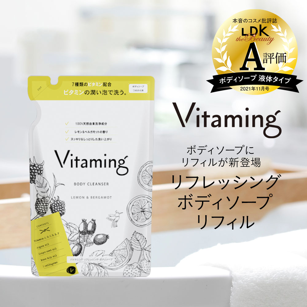 【期間限定！P10倍】 Vitaming バイタミング リフレッシング・ボディソープ 詰め替え 400ml|脂性肌 乾燥肌 ビタミン 乾燥  レモン ベルガモット 敏感肌 香り ギフト 国産 プレゼント 天然 泡 無添加 ボディーローション ボディーソープ オーガニック 女性 体臭 ...